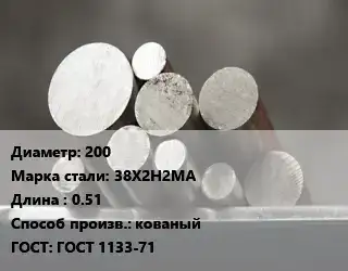 Круг стальной 200 Сталь: 38Х2Н2МА L=0.51 кованый ГОСТ: ГОСТ 1133-71